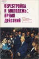 Перестройка и молодежь: время действий.- М.: Политиздат, 1988.- 48 с.
