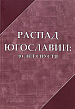 Сборник «Распад Югославии. Тридцать лет спустя»