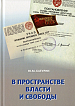 «В пространстве власти и свободы» «В пространстве власти и свободы»